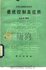 最优控制及应用   1990  PDF电子版封面  7030012941  刘兴良编著 