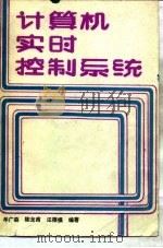 计算机实时控制系统   1988  PDF电子版封面  7113001300  牟广森等编著 