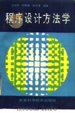 程序设计方法学  第2版（1985 PDF版）