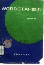 WORDSTAR简介   1985  PDF电子版封面    陈宏渠译 