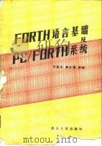 FORTH语言基础及PC/FORTH系统   1986  PDF电子版封面  15235·237  齐国光，曹谷崖 