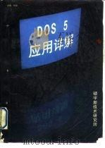 DOS5应用详解 内部资料   1991  PDF电子版封面     
