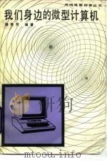我们身边的微型计算机（1985 PDF版）