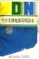 中学生微电脑简明读本（1986 PDF版）