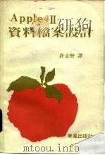 APPLEⅡＥ资料档案设计   1979  PDF电子版封面    许志坚译 