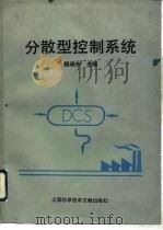 分散型控制系统   1991  PDF电子版封面  7805138176  魏晓东主编 
