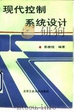 现代控制系统设计   1992  PDF电子版封面  7563902341  易继锴编著 