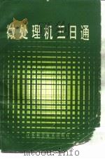 微处理机三日通（1984 PDF版）
