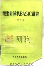 微型计算机BASIC语言   1984  PDF电子版封面  13339·4  林卓然编 