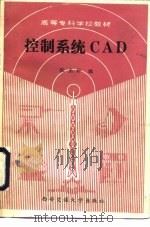 控制系统CAD（1991 PDF版）