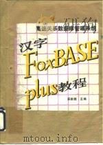 高速关系数据库管理系统汉字 FoxBASE plus 教程   1990  PDF电子版封面  7560503047  宗振铎主编 