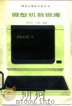 微型机数据库（1989 PDF版）