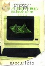 单片微型计算机原理及应用（1987 PDF版）