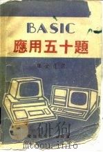 BASIC应用五十题（1980 PDF版）