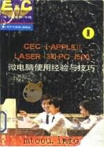 CEC-Ⅰ·APPLEⅡ·LASER-310·PC-1500微电脑使用经验与技巧  《电子与电脑》专辑  1   1992  PDF电子版封面  7505314491  《电子与电脑》编辑部编 