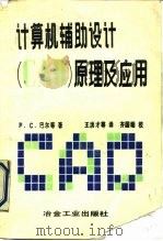 计算机辅助设计 CAD 原理及应用（1990 PDF版）