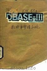 汉字DBASE-Ⅲ数据库管理系统   1988  PDF电子版封面  7562401004  朱明君，李白休编 