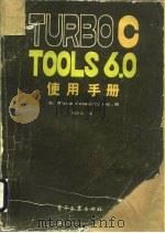 TURBO C TOOLS 6.0使用手册   1991  PDF电子版封面  7505314017  （美）布莱兹计算机公司（Blaise Computing I 