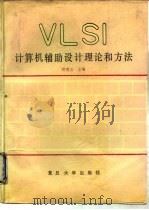 VLSI计算机辅助设计理论和方法   1990  PDF电子版封面  7309003063  唐璞山主编 