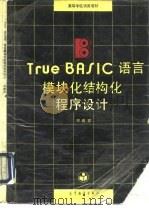 True BASIC语言模块化结构化程序设计   1988  PDF电子版封面  7040016346  邓德祥编 
