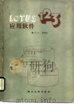 Lotus1-2-3应用软件   1986  PDF电子版封面  13301·22  魏学文编译 
