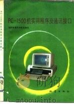 PC-1500机实用程序及通讯接口   1987  PDF电子版封面  15180·401  国家地震局科技监测司编写 