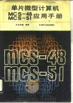 单片微型计算机MCS-48、MCS-51应用手册（1986 PDF版）