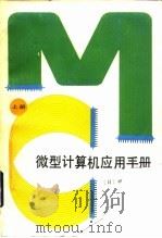 微型计算机应用手册  上   1986  PDF电子版封面  15033·6333  （日）横井与次郎著；凌芝译 