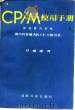 CP-M使用手册  运用于各层次的CP-M使用者  第2版     PDF电子版封面    邱棚护 