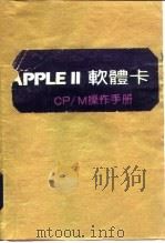 APPLEⅡ软体卡 CP/M操作手册     PDF电子版封面     