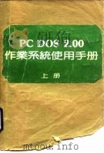 PC DOS2.00作业系统使用手册 上     PDF电子版封面    何培基，郭文瑞 