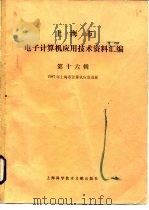 上海市电子计算机应用技术资料汇编  第16辑  1987年上海市计算机应用进展（1989 PDF版）