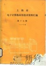 上海市电子计算机应用技术资料汇编 第15辑 CAD专辑（1988 PDF版）
