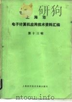 上海市电子计算机应用技术资料汇编  第13辑   1988  PDF电子版封面  7805130671  《上海市电子计算机应用技术资料汇编》编辑部主编 