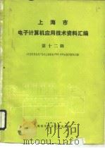 上海市电子计算机应用技术资料汇编  第12辑  中国计算机用户（1988 PDF版）