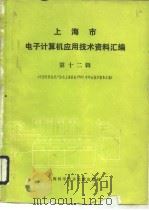 上海市电子计算机应用技术资料汇编  第12辑  中国计算机用户   1988  PDF电子版封面  7805131228  上海市电子计算机应用技术资料汇编编辑部主编 