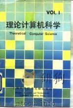 理论计算机科学  1   1992  PDF电子版封面  7805139261  吴文俊主编；《理论计算机科学》编辑委员会编 