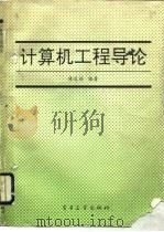 计算机工程导论   1993  PDF电子版封面  7505321765  俸远祯编著 