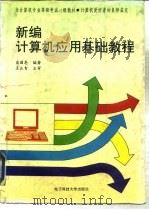 新编计算机应用基础教程（1994 PDF版）