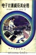 电子计算机及其应用（1985 PDF版）