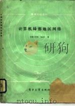 计算机局部地区网络   1986  PDF电子版封面  15290·239  倪永仁编 