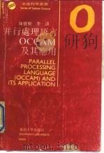 并行处理语言 OCCAM 及其应用   1990  PDF电子版封面  7810232959  陈宝根，李清编著 
