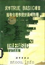 汉字TRUE BASIC语言结构化程序设计简明教程（1988 PDF版）