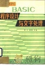 IBM PC BASIC程序设计与文字处理   1988  PDF电子版封面  7305001309  唐汉等编 