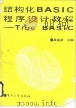结构化BASIC程序设计教程 True BASIC（1990 PDF版）