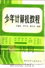 少年计算机教程   1984  PDF电子版封面  R7247·102  贺德珏编著 