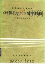 《计算机概论》辅导材料   1985  PDF电子版封面  13010·01192  胡飞家主编 