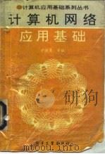 计算机网络应用基础   1994年07月第1版  PDF电子版封面    尹晓勇等 