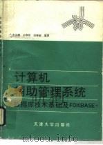计算机辅助管理系统 数据库技术基础及FOXBASE+   1992  PDF电子版封面  7561804563  李宗耀等编著 