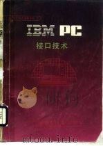 IBM PC接口技术   1988  PDF电子版封面  7502700641  （美）埃杰布赖奇特（Eggebrecht，L.C.）著；梁祖 